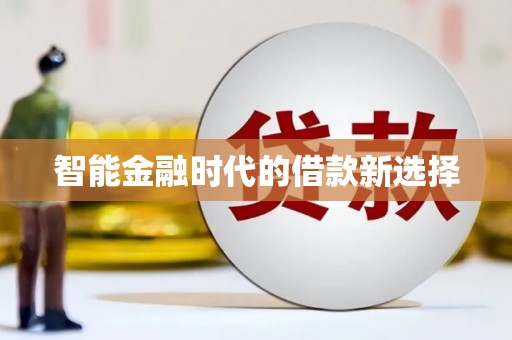 兰屿智能金融时代的借款新选择
