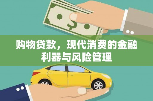 泸西购物贷款，现代消费的金融利器与风险管理