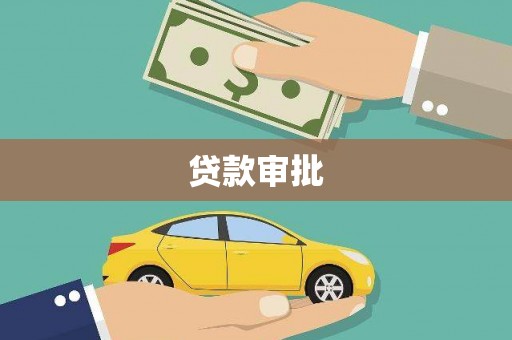 辽源贷款审批