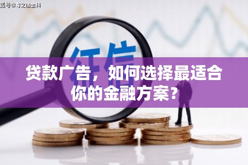 礼县贷款广告，如何选择最适合你的金融方案？