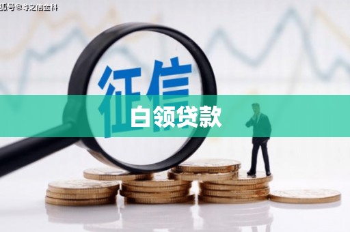 银川白领贷款