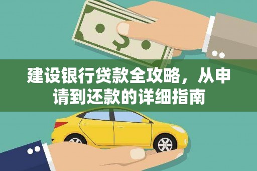 雨山建设银行贷款全攻略，从申请到还款的详细指南