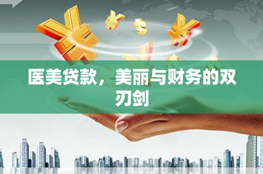 大堂医美贷款，美丽与财务的双刃剑