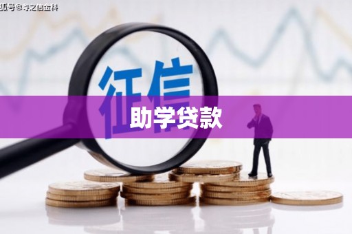 代县助学贷款