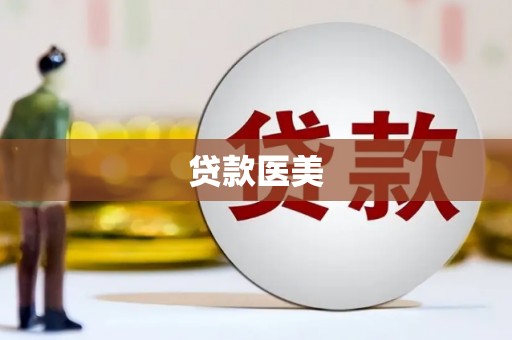路北贷款医美