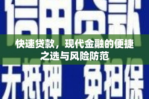 燕郊快速贷款，现代金融的便捷之选与风险防范