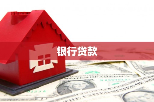 湘西银行贷款