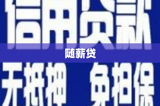 新巴尔虎左旗随薪贷