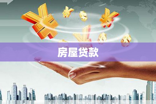 张家港房屋贷款