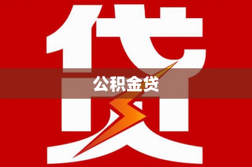 沙鹿公积金贷