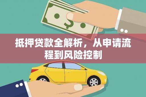 梧栖抵押贷款全解析，从申请流程到风险控制