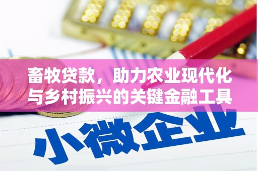 望谟畜牧贷款，助力农业现代化与乡村振兴的关键金融工具