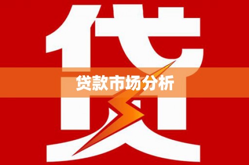茂县贷款市场分析
