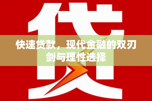 沿河快速贷款，现代金融的双刃剑与理性选择