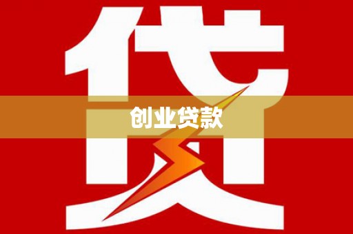 循化创业贷款