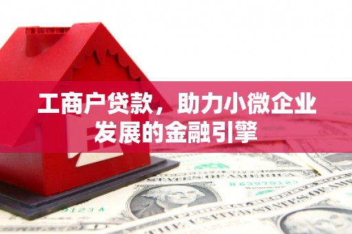 白碱滩工商户贷款，助力小微企业发展的金融引擎