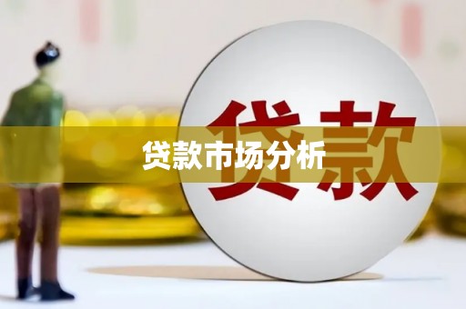 齐齐哈尔贷款市场分析