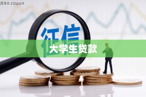 猇亭大学生贷款