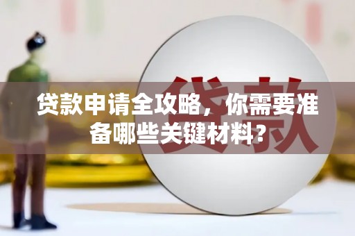 科尔沁左翼后旗贷款申请全攻略，你需要准备哪些关键材料？