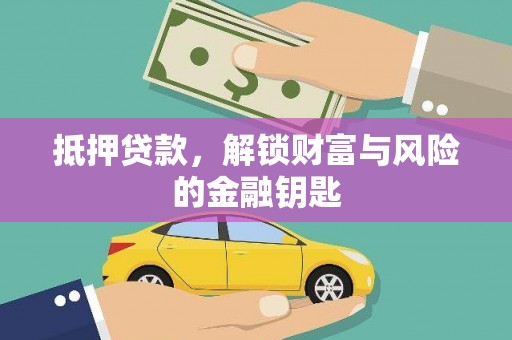 西畴抵押贷款，解锁财富与风险的金融钥匙