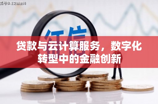 迎泽贷款与云计算服务，数字化转型中的金融创新