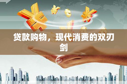 馆陶贷款购物，现代消费的双刃剑