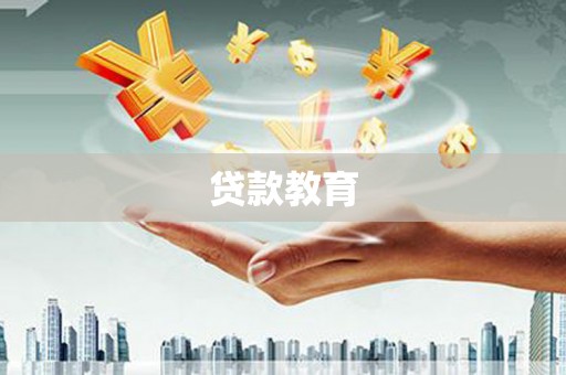 雨花贷款教育