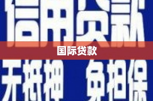 万丹国际贷款