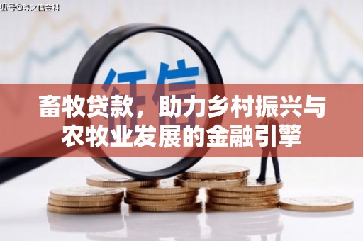 双柏畜牧贷款，助力乡村振兴与农牧业发展的金融引擎