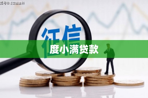 江海度小满贷款