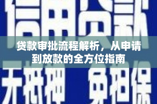 梁平贷款审批流程解析，从申请到放款的全方位指南