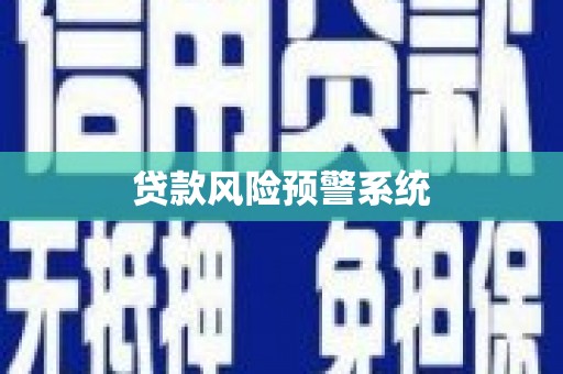 巴青贷款风险预警系统