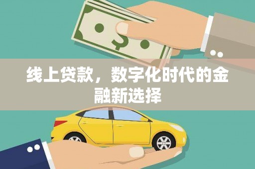 根河线上贷款，数字化时代的金融新选择