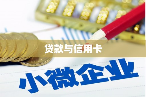铜山贷款与信用卡