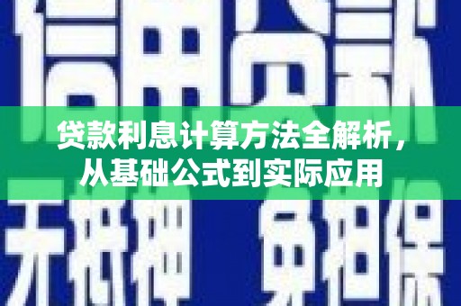 宁夏贷款利息计算方法全解析，从基础公式到实际应用