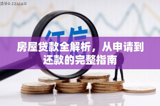 扶绥房屋贷款全解析，从申请到还款的完整指南