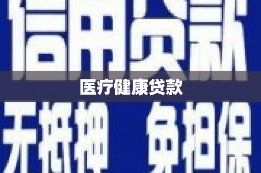 溆浦医疗健康贷款