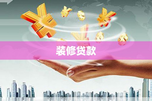 新界装修贷款