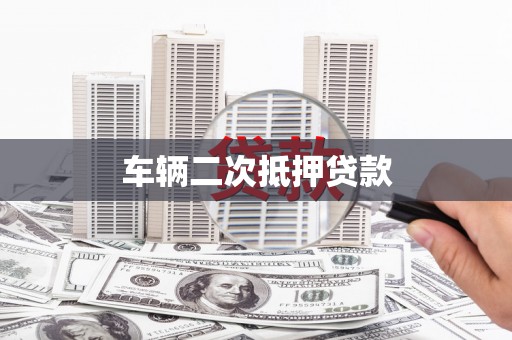 农安车辆二次抵押贷款