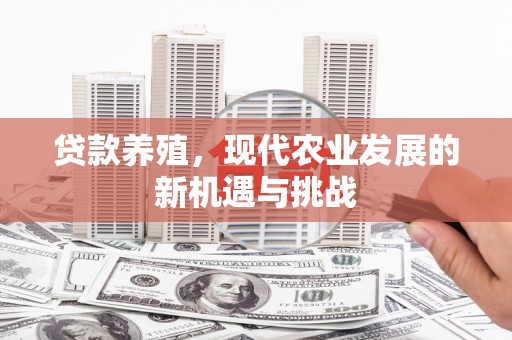 南丹贷款养殖，现代农业发展的新机遇与挑战