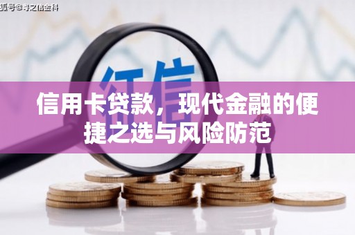 平溪信用卡贷款，现代金融的便捷之选与风险防范