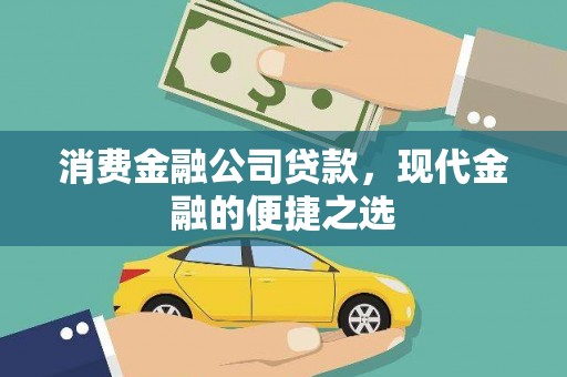 白山消费金融公司贷款，现代金融的便捷之选