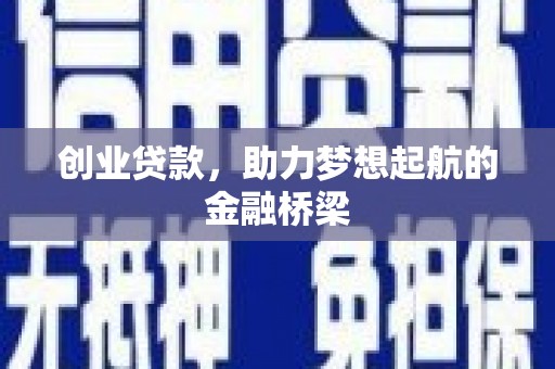错那创业贷款，助力梦想起航的金融桥梁