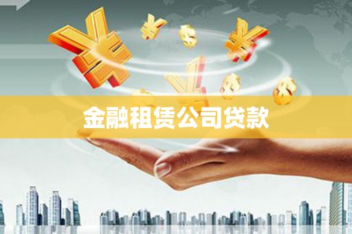 江川金融租赁公司贷款
