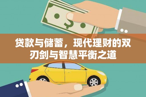 卓尼贷款与储蓄，现代理财的双刃剑与智慧平衡之道