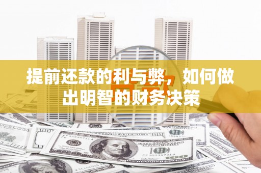 江阴提前还款的利与弊，如何做出明智的财务决策