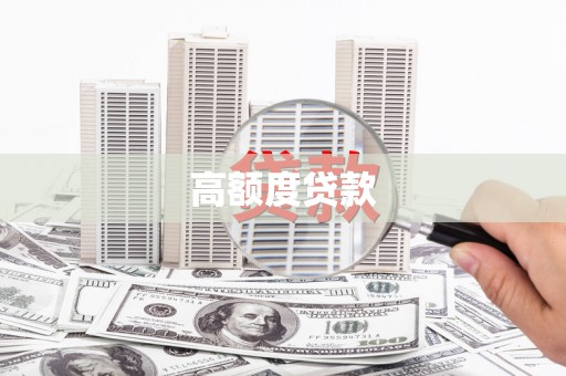 古丈高额度贷款