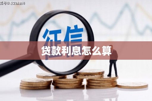 茂林贷款利息怎么算