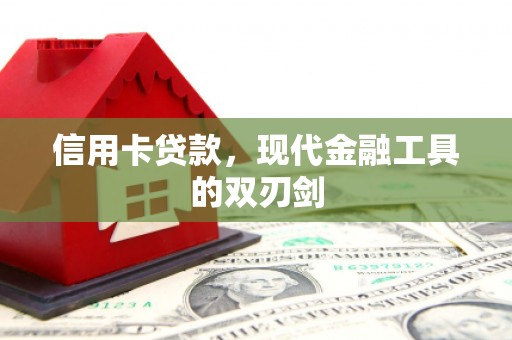 温岭信用卡贷款，现代金融工具的双刃剑