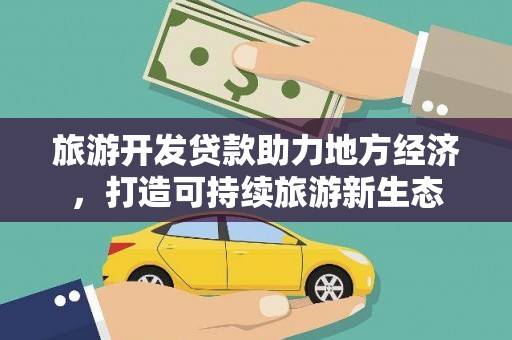 猇亭旅游开发贷款助力地方经济，打造可持续旅游新生态